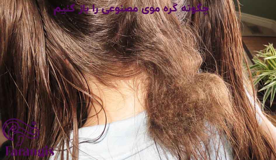 چگونه گره موی مصنوعی را باز کنیم