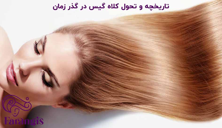 تاریخچه و تحول کلاه گیس در گذر زمان