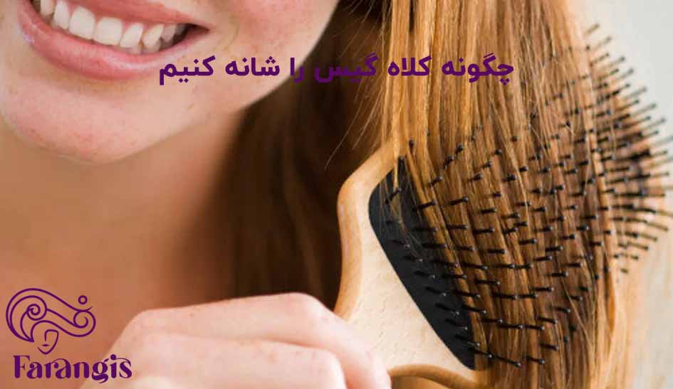 چگونه کلاه گیس را شانه کنیم