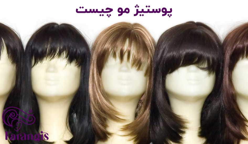 پوستیژ مو چیست