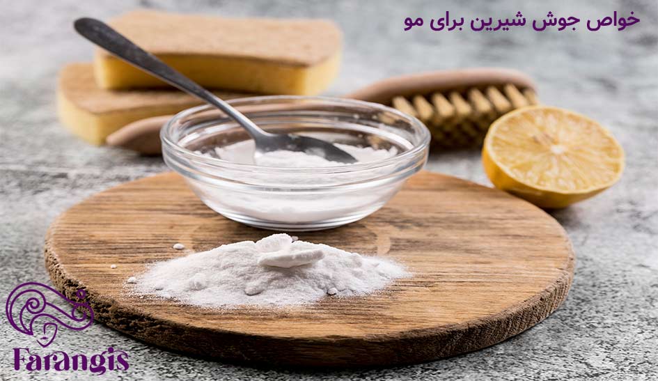 خواص جوش شیرین برای مو