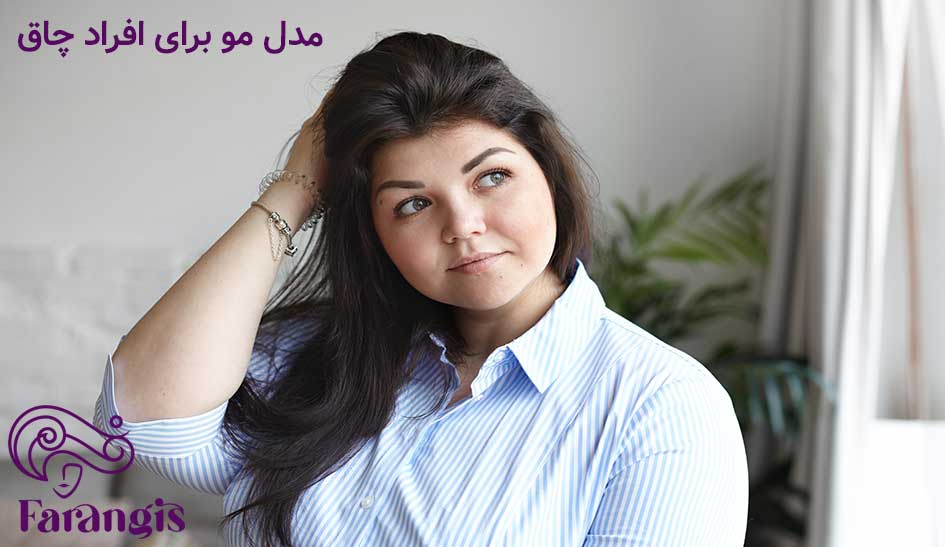 مدل مو برای افراد چاق