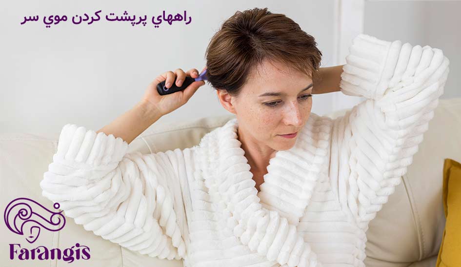 راههاي پرپشت كردن موي سر